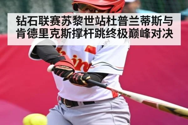 钻石联赛苏黎世站杜普兰蒂斯与肯德里克斯撑杆跳终极巅峰对决